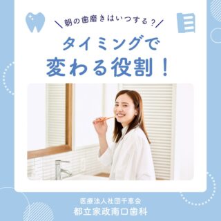 こんにちは🌟
都立家政南口歯科です🦷

「朝の歯磨きはいつが正解？」と
迷う方も多いですよね🤔

実は、起床後と朝食後では
それぞれ目的が異なります✨

起床後は、寝ている間に増えた細菌を
洗い流し、お口を清潔な状態にするため🫧

朝食後は、食べかすや歯垢を落とし、
虫歯や歯周病を予防するために行います🪥

どちらも大切なタイミングなので、
可能であれば両方取り入れるのがおすすめです😌

日々のケアを見直して、
健康なお口を維持していきましょう🏥✨

お口のトラブルを防ぐためにも、
定期的な検診を心がけましょう🪥✨

🦷【都立家政南口歯科】🦷
〒165-0033
住所:東京都中野区若宮3丁目17−6　メゾンドグリシーヌ1F

#都立家政南口歯科 #中野の歯医者さん #東京歯医者 #歯の豆知識
#歯磨き #西武新宿線 #西武新宿線歯医者 #都立家政駅
#都立家政歯医者 #中野区若宮 #中野区鷺ノ宮