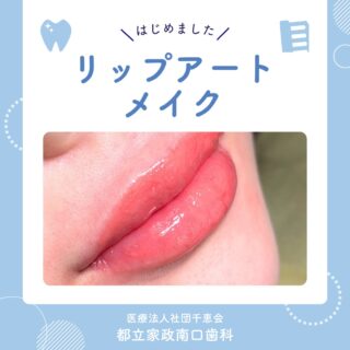 こんにちは🌟
都立家政南口歯科です🦷

当院では、リップアートメイクを導入しました💋✨

年齢が出やすいともいわれる口元ですが、
リップアートメイクをすることでノーメイクでも
自信がもてます😊💫

現在、お得なモニターキャンペーンも実施しています🌈

唇の色が気になっている、お顔の印象を変えたいという方は、
当院までお問い合わせくださいね💓

🦷【都立家政南口歯科】🦷
〒165-0033
住所:東京都中野区若宮3丁目17−6　メゾンドグリシーヌ1F

#都立家政南口歯科 #中野の歯医者さん #東京歯医者 #歯の豆知識
#虫歯予防 #西武新宿線 #西武新宿線歯医者 #都立家政駅
#都立家政歯医者 #中野区若宮 #中野区鷺ノ宮