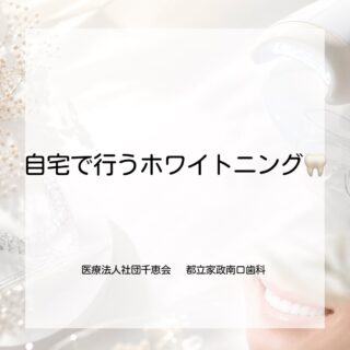こんにちは⭐️
都立家政南口歯科です🦷

＝＝＝＝＝＝＝＝＝＝

今日は、ホームホワイトニング・オフィスホワイトニング・デュアルホワイトニングの3種類の中から、

「ホームホワイトニング」についてご紹介します🤍

ご自宅で、自分のペースで行える
「ホームホワイトニング」✨

専用のマウスピースに薬剤を入れて装着し、歯を内側からじっくり白くしていきます🪥

━━━━━━━━━━━━━━━

🤍 ホームホワイトニングの特徴

✔ 通院回数が少ない
✔ 自分の好きなタイミングでできる
✔ 自然な白さに仕上がりやすい
✔ 色戻りしにくく、白さが長持ちしやすい

━━━━━━━━━━━━━━━

⚠️ デメリット

・効果を実感するまでに時間がかかる
（約2週間〜1ヶ月程度）

━━━━━━━━━━━━━━━

💰料金
（上下マウスピース作製込み・型取り必要）

▪ ホワイトニングジェル2本
¥38,500（税込）

▪ ホワイトニングジェル4本
¥41,800（税込）

━━━━━━━━━━━━━━━

「自然に白くしたい」
「白さを長持ちさせたい」
そんな方におすすめです🦷✨

ホワイトニング前のクリーニング・PMTCもおすすめしております☺️

＝＝＝＝＝＝＝＝＝＝

🦷【都立家政南口歯科】🦷

〒165-0033
住所:東京都中野区若宮3丁目17-6
メゾンドグリシーヌ1階

#都立家政南口歯科 #中野 #中野の歯医者さん #ホームホワイトニング #ホワイトニング