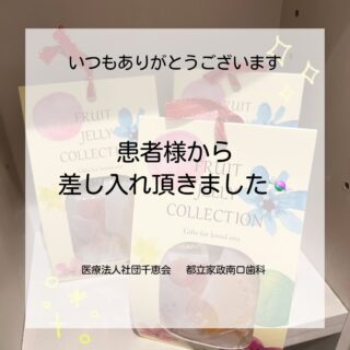 こんにちは⭐️
都立家政南口歯科です🦷
＝＝＝＝＝＝＝＝＝＝

患者様から素敵なお菓子ををいただきました☺️♥️
いつも素敵な差し入れをありがとうございます✨

＝＝＝＝＝＝＝＝＝＝
🦷【都立家政南口歯科】🦷
〒165-0033
住所:東京都中野区若宮3丁目17-6
メゾンドグリシーヌ1階

#都立家政南口歯科 #中野 #中野の歯医者さん #お菓子 #ありがとうございます