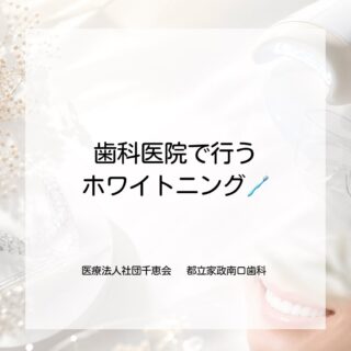 こんにちは⭐️
都立家政南口歯科です🦷

＝＝＝＝＝＝＝＝＝＝

今日は、ホームホワイトニング・オフィスホワイトニング・デュアルホワイトニングの3種類の中から、

「オフィスホワイトニング」についてご紹介します🤍
⁡
歯科医院専用の薬剤・機材を使用し、その日のうちに歯の白さを実感しやすいホワイトニングです🪥

※元々の歯の色により個人差があります

━━━━━━━━━━━━━━━

🤍 オフィスホワイトニングの特徴

✔ 短期間で白さを実感しやすい
✔ 歯科医院でプロによる施術が受けられる
✔ ホームホワイトニングが面倒な方にもおすすめ
✔ イベント前などにもおすすめ

━━━━━━━━━━━━━━━

⚠️ デメリット

・再着色しやすい
・目標の白さによっては複数回の施術が必要

━━━━━━━━━━━━━━━

💰料金

▪ 2回コース（1時間×2回）
¥44,000（税込）

▪ 3回目以降
オフィス最終施術日〜半年以内
¥16,500（税込）/回

半年以降〜
¥27,500（税込）/回

━━━━━━━━━━━━━━━

「短期間で白くしたい」
「まずは効果を実感したい」
そんな方におすすめです🦷✨

ホワイトニング前のクリーニング・PMTCもおすすめしております☺️

＝＝＝＝＝＝＝＝＝＝

🦷【都立家政南口歯科】🦷
〒165-0033
住所:東京都中野区若宮3丁目17-6
メゾンドグリシーヌ1階

#都立家政南口歯科 #中野 #中野の歯医者さん #オフィスホワイトニング #ホワイトニング
