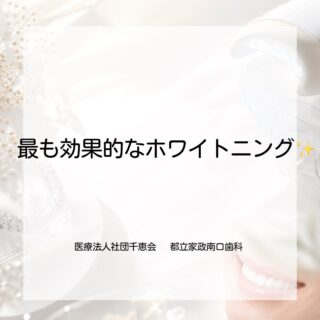 こんにちは⭐️
都立家政南口歯科です🦷

＝＝＝＝＝＝＝＝＝＝

今日は、ホームホワイトニング・オフィスホワイトニング・デュアルホワイトニングの3種類の中から、

「デュアルホワイトニング」についてご紹介します🤍
⁡
ホームホワイトニングとオフィスホワイトニングを組み合わせた
「デュアルホワイトニング」✨

2つの方法を併用することで、短期間で効率良く理想の白さを目指せます🪥

━━━━━━━━━━━━━━━

🤍 デュアルホワイトニングの特徴

✔ ホワイトニング効果が高い
✔ 短期間で効率良く白くできる
✔ 色戻りしにくく、白さが長持ちしやすい
✔ 色ムラの少ない自然な仕上がり
✔ マウストレーとジェルがあれば継続も可能

━━━━━━━━━━━━━━━

💰料金

▪ マウスピース上下＋ジェル2本
＋オフィス2回
¥74,800（税込）

▪ マウスピース上下＋ジェル4本
＋オフィス2回
¥77,000（税込）

━━━━━━━━━━━━━━━

🪥 オフィスホワイトニング3回目以降

オフィス最終施術日〜半年以内
¥16,500（税込）/回

半年以降〜
¥27,500（税込）/回

━━━━━━━━━━━━━━━

「しっかり白くしたい」
「白さを長持ちさせたい」
そんな方におすすめです🦷✨

ホワイトニング前のクリーニング・PMTCもおすすめしております☺️⁡

＝＝＝＝＝＝＝＝＝＝

🦷【都立家政南口歯科】🦷

〒165-0033
住所:東京都中野区若宮3丁目17-6
メゾンドグリシーヌ1階

#都立家政南口歯科 #中野 #中野の歯医者さん #デュアルホワイトニング #ホワイトニング