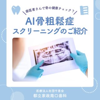 こんにちは🌟
都立家政南口歯科です🦷

当院では、AIを活用した診療を行っています💡

その名も…骨粗鬆症スクリーニングです👏

✅なぜ取り入れているのか
✅どうチェックできるのか
など、詳しくご紹介していますのでぜひご覧くださいね🌸

追加で費用や時間がかかることはありませんので、
お気軽にご相談ください🌟

🦷【都立家政南口歯科】🦷
〒165-0033
住所:東京都中野区若宮3丁目17−6　メゾンドグリシーヌ1F

#都立家政南口歯科 #中野の歯医者さん #東京歯医者 #歯の豆知識
#虫歯予防 #西武新宿線 #西武新宿線歯医者 #都立家政駅
#都立家政歯医者 #中野区若宮 #中野区鷺ノ宮