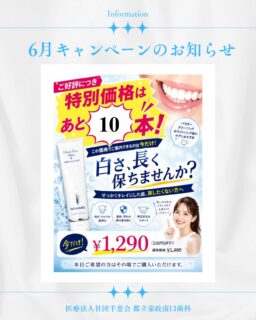 こんにちは🌟
都立家政南口歯科です🦷

✨ご好評につき✨
リナメルキャンペーンを6月も継続いたします🪥🩵

現在、
📢 残り10本となりました！

気になっている方はお早めにスタッフまでお声がけください！！
⸻

🦷 リナメル（50g）

通常価格 ¥1,400
⬇️
キャンペーン価格 ¥1,290（税込）

⸻

こんな方におすすめ👇

✔ 着色や汚れの再付着を防ぎたい方
✔ ホワイトニング後の状態を維持したい方
✔ パウダークリーニング後のケアを重視したい方
✔ むし歯予防を意識したい方

⸻

💡実は…

パウダークリーニングで歯がキレイになった後は、
成分がなじみやすい“よい状態”です✨

そこでおすすめなのがリナメル🪥

歯と同じ成分がなじみ、

✔ 歯の表面をなめらかに整える
✔ 再石灰化をサポートする
✔ ツルツルの歯をキープしやすくする
✔ 汚れや着色の再付着を防ぐ

⸻

🦷「キレイにした後のケア」も大切です✨

ぜひこの機会にお試しください😊

🦷【都立家政南口歯科】🦷
〒165-0033
住所:東京都中野区若宮3丁目17−6　メゾンドグリシーヌ1F

#都立家政南口歯科 #中野の歯医者さん #東京歯医者 #リナメル  #キャンペーン