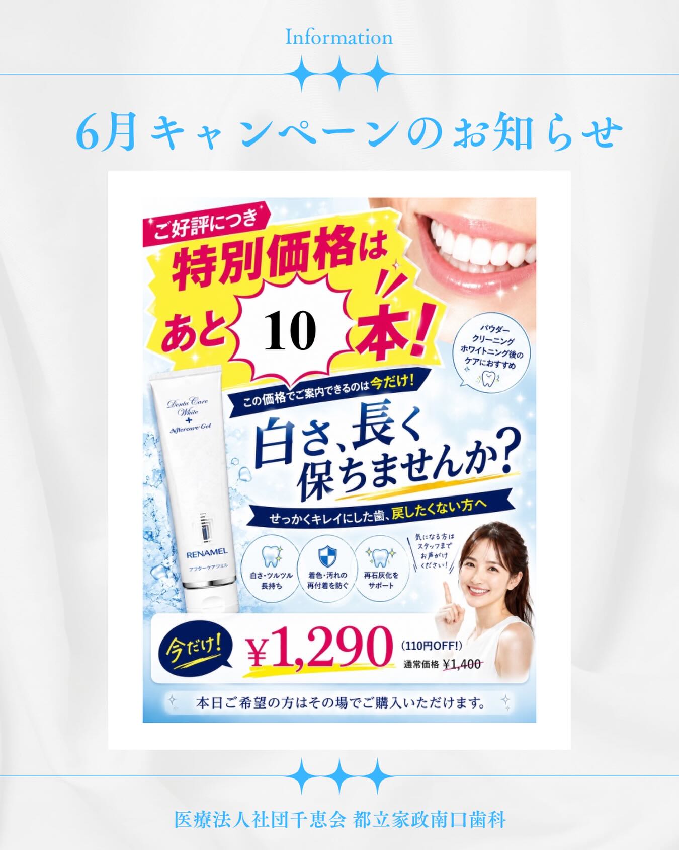 こんにちは🌟
都立家政南口歯科です🦷

✨ご好評につき✨
リナメルキャンペーンを6月も継続いたします🪥🩵

現在、
📢 残り10本となりました！

気になっている方はお早めにスタッフまでお声がけください！！
⸻

🦷 リナメル（50g）

通常価格 ¥1,400
⬇️
キャンペーン価格 ¥1,290（税込）

⸻

こんな方におすすめ👇

✔ 着色や汚れの再付着を防ぎたい方
✔ ホワイトニング後の状態を維持したい方
✔ パウダークリーニング後のケアを重視したい方
✔ むし歯予防を意識したい方

⸻

💡実は…

パウダークリーニングで歯がキレイになった後は、
成分がなじみやすい“よい状態”です✨

そこでおすすめなのがリナメル🪥

歯と同じ成分がなじみ、

✔ 歯の表面をなめらかに整える
✔ 再石灰化をサポートする
✔ ツルツルの歯をキープしやすくする
✔ 汚れや着色の再付着を防ぐ

⸻

🦷「キレイにした後のケア」も大切です✨

ぜひこの機会にお試しください😊

🦷【都立家政南口歯科】🦷
〒165-0033
住所:東京都中野区若宮3丁目17−6　メゾンドグリシーヌ1F

#都立家政南口歯科 #中野の歯医者さん #東京歯医者 #リナメル  #キャンペーン