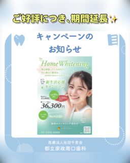 こんにちは🌟
都立家政南口歯科です🦷

📢 ご好評につき期間延長！

ホームホワイトニングの新生活応援キャンペーンを
6/30まで延長いたします🦷✨

先着30名様限定で、
ホームホワイトニングを特別価格にてご提供中です🪥

気になっていた方は、この機会にぜひお試しください😊

詳しくは当院スタッフまでお声がけください✨

🦷【都立家政南口歯科】🦷

〒165-0033
住所:東京都中野区若宮3丁目17−6　メゾンドグリシーヌ1F

#都立家政南口歯科 #中野の歯医者さん #ホワイトニング #ホームホワイトニング  #キャンペーン
