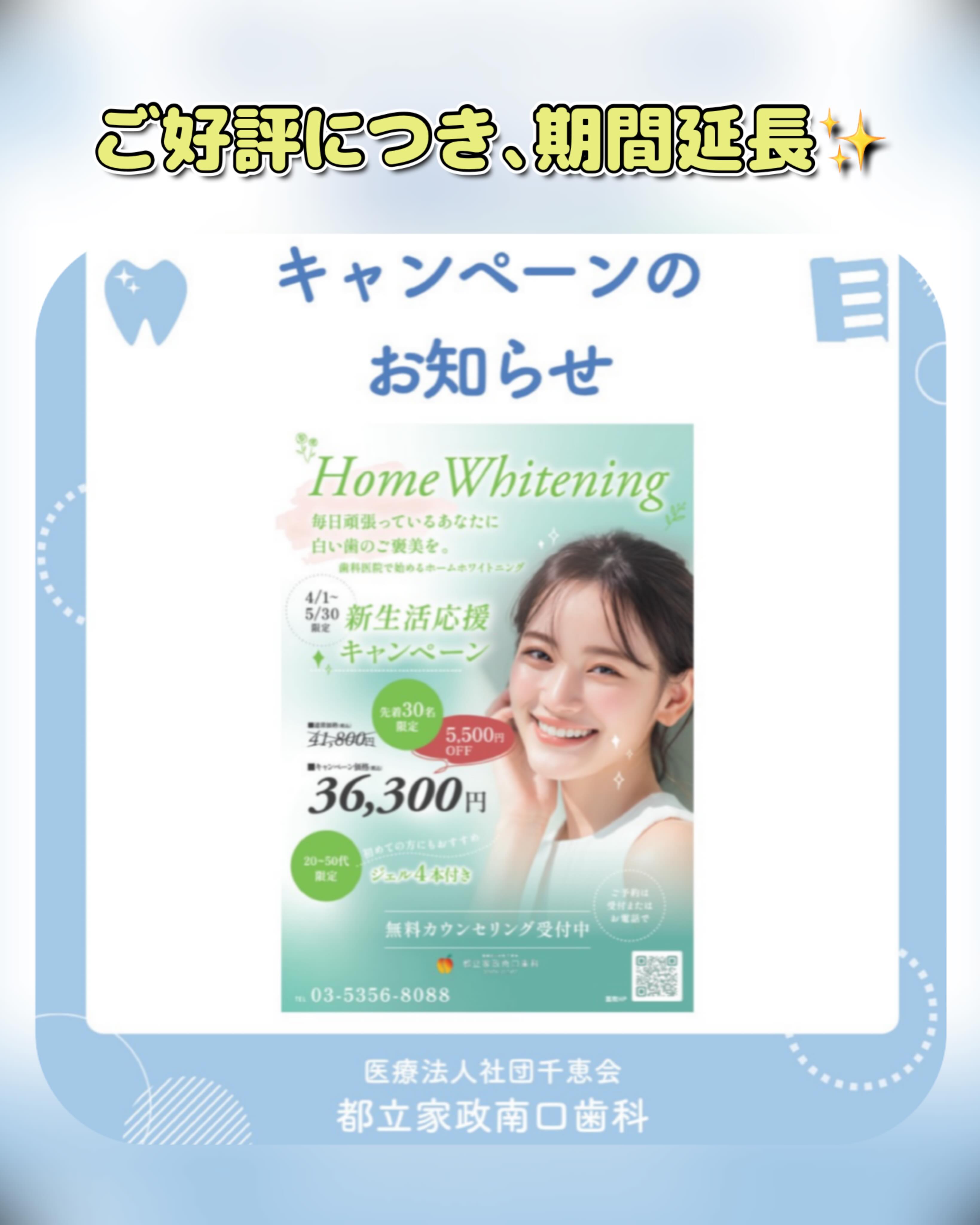 こんにちは🌟
都立家政南口歯科です🦷

📢 ご好評につき期間延長！

ホームホワイトニングの新生活応援キャンペーンを
6/30まで延長いたします🦷✨

先着30名様限定で、
ホームホワイトニングを特別価格にてご提供中です🪥

気になっていた方は、この機会にぜひお試しください😊

詳しくは当院スタッフまでお声がけください✨

🦷【都立家政南口歯科】🦷

〒165-0033
住所:東京都中野区若宮3丁目17−6　メゾンドグリシーヌ1F

#都立家政南口歯科 #中野の歯医者さん #ホワイトニング #ホームホワイトニング  #キャンペーン