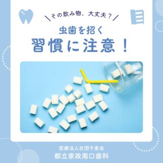 こんにちは🌟
都立家政南口歯科です🦷

普段、どんな飲み物をよく飲んでいますか？🤔

ジュースやスポーツドリンク、炭酸飲料などは
砂糖や酸が多く含まれており、
虫歯のリスクを高めてしまうことがあります😣💦

また、野菜ジュースや乳酸菌飲料も
意外と糖分が多い場合があるため注意が必要です⚠️

甘い飲み物をだらだら飲む習慣は、
虫歯だけでなく肥満の原因にもつながります💦

特別な理由がない限り、
普段の飲み物は水やお茶を選ぶのがおすすめです✨

日々の小さな習慣を見直して、
お口の健康を守っていきましょう🏥

お口のトラブルを防ぐためにも、
定期的な検診を心がけましょう🪥✨

🦷【都立家政南口歯科】🦷
〒165-0033
住所:東京都中野区若宮3丁目17−6　メゾンドグリシーヌ1F

#都立家政南口歯科 #中野の歯医者さん #東京歯医者 #歯の豆知識
#虫歯予防 #西武新宿線 #西武新宿線歯医者 #都立家政駅
#都立家政歯医者 #中野区若宮 #中野区鷺ノ宮