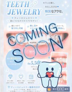 こんにちは⭐️
都立家政南口歯科です🦷
＝＝＝＝＝＝＝＝＝＝

🦷💎＼ NEW MENU ／💎🦷

ティースジュエリーはじめました✨

歯にキラッと輝くジュエリーをつけて、
いつもの笑顔をもっと特別に💖

✔ 歯を削らない
✔ 痛みなし
✔ 使用してるパーツは鉛フリーで体に優しい
✔ 推し活やイベントにもおすすめ

小さなワンポイントからデザインまでご相談いただけます🌷
(デザインはメニューがあります)

「気になってた！」
「やってみたい！」
「話聞いてみたい！」
そんな方はお気軽にスタッフまで😊

#都立家政南口歯科 #中野区の歯医者 #ティースジュエリー #審美歯科 #teethjewelry 

＝＝＝＝＝＝＝＝＝＝
🦷【都立家政南口歯科】🦷
〒165-0033
住所:東京都中野区若宮3丁目17-6
メゾンドグリシーヌ1階