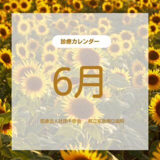 こんにちは🌟
都立家政南口歯科です🦷

==========

7月の診療カレンダーのお知らせです☔️🌿

雨の日が続き、すっきりしないお天気が続いていますね。

気温や気圧の変化で体調を崩しやすい時期ですので、無理をせずお過ごしください😊

お口のケアも整えて、毎日を気持ちよく過ごしましょう🪥✨

7月もよろしくお願いいたします🌻

==========

🦷【都立家政南口歯科】🦷
〒165-0033
住所:東京都中野区若宮3丁目17-6
メゾンドグリシーヌ1階
#都立家政南口歯科#中野#歯科医院#カレンダー #中野の歯医者さん