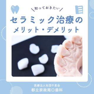 こんにちは🌟
都立家政南口歯科です🦷

セラミック治療は「見た目」で
選ばれることが多い治療法です💡

確かに、天然歯に近い透明感や
変色しにくいというメリットがあります🩷

一方で、強い衝撃に弱いことや
自由診療であることなど、注意点も🤔

大切なのは、素材の良し悪しではなく
お口の状態に合っているかどうかです🌷

一緒にお口に合う治療を考えましょう！
お気軽にご相談ください🏥✨

🦷【都立家政南口歯科】🦷
〒165-0033
住所:東京都中野区若宮3丁目17−6　メゾンドグリシーヌ1F

#都立家政南口歯科 #中野の歯医者さん #東京歯医者 #歯の豆知識
#虫歯予防 #西武新宿線 #西武新宿線歯医者 #都立家政駅
#都立家政歯医者 #中野区若宮 #中野区鷺ノ宮