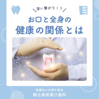 こんにちは🌟
都立家政南口歯科です🦷

お口の健康は、実は全身の健康と深く関係しています😱

歯周病などの炎症は、
体内にも影響を及ぼす可能性があるといわれています🌀

歯は“食べるための道具”であると同時に、
体の健康を支える大切な器官です😤

だからこそ、
✔ 毎日のセルフケア
✔ 定期的な歯科検診
を大切にしていきましょう💡

気になることがあれば、お気軽にご相談ください🏥✨

🦷【都立家政南口歯科】🦷
〒165-0033
住所:東京都中野区若宮3丁目17−6　メゾンドグリシーヌ1F

#都立家政南口歯科 #中野の歯医者さん #東京歯医者 #歯の豆知識
#虫歯予防 #西武新宿線 #西武新宿線歯医者 #都立家政駅
#都立家政歯医者 #中野区若宮 #中野区鷺ノ宮