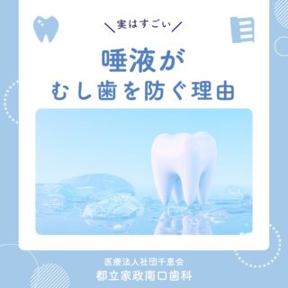 こんにちは🌟
都立家政南口歯科です🦷

実は、私たちのお口の中には
“天然の予防機能”があります✨

それが「唾液」です😤

唾液は、
✔ 食べかすを洗い流す
✔ むし歯菌がつくる酸を中和する
✔ 歯の修復を助ける
など、重要な働きをしています👏

よく噛むことも、唾液の分泌を促す大切な習慣です🎶

お口の健康を守るために、歯磨きだけでなく
唾液の働きにも目を向けてみましょう👄

気になることはお気軽にご相談ください🏥✨

🦷【都立家政南口歯科】🦷
〒165-0033
住所:東京都中野区若宮3丁目17−6　メゾンドグリシーヌ1F

#都立家政南口歯科 #中野の歯医者さん #東京歯医者 #歯の豆知識
#虫歯予防 #西武新宿線 #西武新宿線歯医者 #都立家政駅
#都立家政歯医者 #中野区若宮 #中野区鷺ノ宮