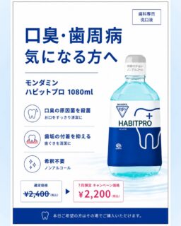 こんにちは🌟
都立家政南口歯科です🦷

==========

🦷 7月のキャンペーンのお知らせです✨🌻

毎日の歯みがきだけでは落としきれないお口の汚れに。

「モンダミン ハビットプロ」は、
口臭の原因菌を殺菌し、歯垢の付着を抑える歯科専売の洗口液です🫧

・朝起きた時のネバつき
・口臭
・歯ぐきの違和感
が気になる方にもおすすめ◎

ノンアルコールで刺激が少なく、
希釈不要でそのまま使えるので毎日続けやすいのもポイントです！

＼7月限定キャンペーン価格🌿／
通常価格 ¥2,400（税込）
➡︎ ¥2,200（税込）

ご希望の方はお気軽にお声がけください🪥

==========

🦷【都立家政南口歯科】🦷
〒165-0033
住所:東京都中野区若宮3丁目17-6
メゾンドグリシーヌ1階
#都立家政南口歯科 #中野 #歯科医院 #モンダミン #洗口液