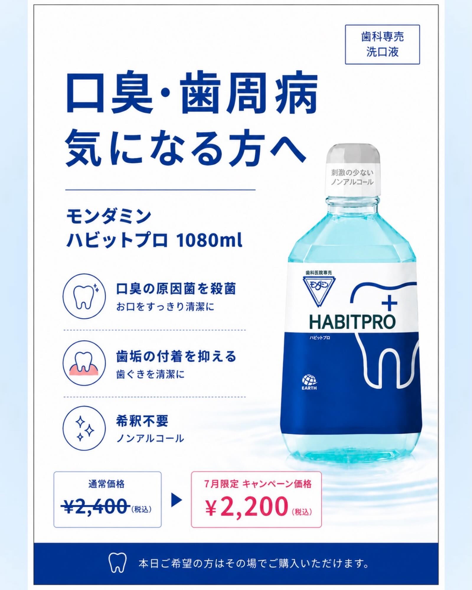 こんにちは🌟
都立家政南口歯科です🦷

==========

🦷 7月のキャンペーンのお知らせです✨🌻

毎日の歯みがきだけでは落としきれないお口の汚れに。

「モンダミン ハビットプロ」は、
口臭の原因菌を殺菌し、歯垢の付着を抑える歯科専売の洗口液です🫧

・朝起きた時のネバつき
・口臭
・歯ぐきの違和感
が気になる方にもおすすめ◎

ノンアルコールで刺激が少なく、
希釈不要でそのまま使えるので毎日続けやすいのもポイントです！

＼7月限定キャンペーン価格🌿／
通常価格 ¥2,400（税込）
➡︎ ¥2,200（税込）

ご希望の方はお気軽にお声がけください🪥

==========

🦷【都立家政南口歯科】🦷
〒165-0033
住所:東京都中野区若宮3丁目17-6
メゾンドグリシーヌ1階
#都立家政南口歯科 #中野 #歯科医院 #モンダミン #洗口液
