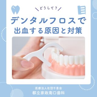 こんにちは🌟
都立家政南口歯科です🦷

デンタルフロスで出血すると、
「やらない方がいいのかな？」と不安になりますよね🩸

出血の原因は、
✔ 力が強すぎる
✔ 種類が合っていない
✔ 歯ぐきに炎症がある
などが考えられます💭

使い方を見直すことで改善するケースもありますが、
出血が続く場合は歯ぐきのトラブルのサインかもしれません💥

違和感があるときは、ぜひご相談ください🏥✨

正しいフロスの使い方も当院にてお伝えします🪥

🦷【都立家政南口歯科】🦷
〒165-0033
住所:東京都中野区若宮3丁目17−6　メゾンドグリシーヌ1F

#都立家政南口歯科 #中野の歯医者さん #東京歯医者 #歯の豆知識
#虫歯予防 #西武新宿線 #西武新宿線歯医者 #都立家政駅
#都立家政歯医者 #中野区若宮 #中野区鷺ノ宮