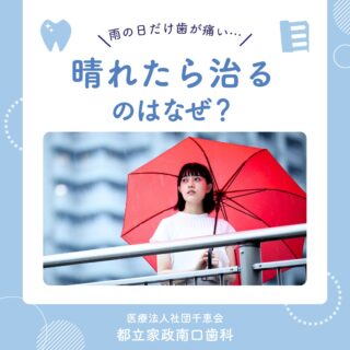 こんにちは🌟
都立家政南口歯科です🦷

「雨の日だけ歯が痛くなる…」
そんな経験はありませんか？☔

実は、天気が悪くなると気圧が下がり、
歯の中にある神経が刺激されて
痛みや違和感が出ることがあります💦

そして厄介なのが、
晴れると痛みがおさまることがある点です。

「治ったかも！」と思ってしまいがちですが、
実はその奥で虫歯や炎症が進行していることも😣

✔ 雨の日になると同じ歯が痛む
✔ 繰り返し違和感がある
✔ 冷たいものもしみる

このような症状がある場合は、
お口からのサインかもしれません🦷

一時的な痛みだからと放置せず、
気になる症状があればお気軽にご相談ください🏥✨

🦷【都立家政南口歯科】🦷
〒165-0033
住所:東京都中野区若宮3丁目17−6　メゾンドグリシーヌ1F

#都立家政南口歯科 #中野の歯医者さん #都立家政駅
#都立家政歯医者 #中野区若宮