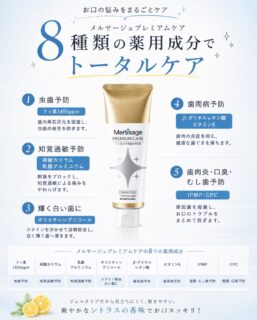 こんにちは🌟
都立家政南口歯科です🦷

==========

歯みがき粉、何を選べばいいか迷っていませんか？🪥✨

メルサージュ プレミアムケアは、8種類の薬用成分でお口の悩みをトータルケア！

・虫歯予防
・知覚過敏予防
・白い歯に
・歯周病予防
・口臭・歯肉炎予防

毎日の歯みがきを、ワンランク上のケアに✨
気になる方はお気軽にスタッフまでお声がけください😊

#都立家政南口歯科 #中野 #歯科医院 #歯磨剤 #メルサージュ 

==========

🦷【都立家政南口歯科】🦷
〒165-0033
住所:東京都中野区若宮3丁目17-6
メゾンドグリシーヌ1階　