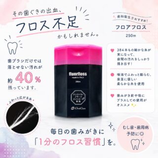 🦷 フロス、使っていますか？

歯ブラシだけでは落としきれない
歯と歯の間の汚れ。

そのままにしておくと、
むし歯や歯周病の原因になることも😳

当院おすすめの
✨フロアフロス✨は、

✔ 歯ぐきにやさしい
✔ 汚れをしっかり絡め取る
✔ スッキリ感が長続き

と、リピーターさんも多い人気商品です♪

毎日の歯みがきにプラスして、
ワンランク上のホームケアを始めませんか？🩷

気になる方はお気軽にスタッフまでお声がけください😊

#都立家政南口歯科
#フロアフロス
#予防歯科
#歯周病予防
#むし歯予防