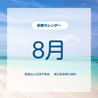 こんにちは🌟
都立家政南口歯科です🦷

==========
⁡
🌻8月の診療カレンダーのお知らせです🍉🌿

暑い日が続いていますが、皆さまいかがお過ごしでしょうか？☀️

熱中症対策やこまめな水分補給を心がけながら、体調に気をつけてお過ごしください😊

夏休み期間はご予約が混み合いやすいため、ご希望の方はお早めのご予約がおすすめです🦷✨

お口のケアをしっかり行い、元気に夏を楽しみましょう🌻

8月もよろしくお願いいたします😊

==========

🦷【都立家政南口歯科】🦷
〒165-0033
住所:東京都中野区若宮3丁目17-6
メゾンドグリシーヌ1階
#都立家政南口歯科#中野#歯科医院#カレンダー #中野の歯医者さん