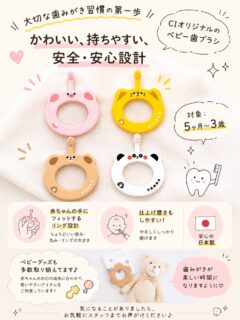 こんにちは🌟
都立家政南口歯科です🦷

==========
 👶🪥 大切な歯みがき習慣の第一歩に🩷

「歯ブラシを持ちたがる！」
そんな時期のお子さまにぴったりな
Ciオリジナル ベビー歯ブラシ✨

対象年齢は 5ヶ月～3歳。

赤ちゃんの小さな手でも握りやすいよう、
ちょうどいい厚み・丸み・リングの大きさにこだわった設計です🍀

仕上げ磨きもしやすく、
毎日の歯みがき習慣を楽しくサポートします🦷💕

✔ 対象：5ヶ月～3歳
✔ 握りやすいリング形状
✔ やわらかい毛でやさしい磨き心地
✔ 安全・安心設計
✔ 日本製

かわいい動物デザインで、お子さまも歯みがきが楽しくなるかも🐷🐱🐶🐼

当院ではベビー歯ブラシをはじめ、
ベビーグッズも多数取り揃えております🌼

気になる方はお気軽にスタッフまでお声がけください😊
 #都立家政南口歯科 #中野 #歯科医院 #ベビーグッズ #baby 

========== 

🦷【都立家政南口歯科】🦷
〒165-0033
住所:東京都中野区若宮3丁目17-6
メゾンドグリシーヌ1階