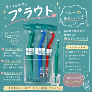 こんにちは⭐️
都立家政南口歯科です🦷

一本あると、とっても便利✨🪥
歯ブラシだけでは届きにくい場所のケアに
【プラウト】がおすすめです🌱

✔️小さなヘッドでピンポイントに届く
✔️奥歯の奥や歯並びの悪いところ
✔️矯正中のケアにもおすすめ

いつもの歯磨きに➕１本！するだけで
お口のスッキリ感がかわります🩷😳

気になる方はスタッフまでお気軽に🎶

#都立家政 #都立家政南口歯科 #中野 #歯医者 #歯ブラシ