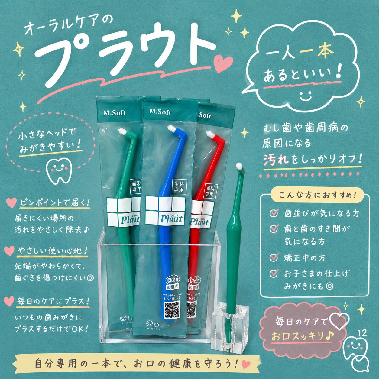 こんにちは⭐️
都立家政南口歯科です🦷

一本あると、とっても便利✨🪥
歯ブラシだけでは届きにくい場所のケアに
【プラウト】がおすすめです🌱

✔️小さなヘッドでピンポイントに届く
✔️奥歯の奥や歯並びの悪いところ
✔️矯正中のケアにもおすすめ

いつもの歯磨きに➕１本！するだけで
お口のスッキリ感がかわります🩷😳

気になる方はスタッフまでお気軽に🎶

#都立家政 #都立家政南口歯科 #中野 #歯医者 #歯ブラシ