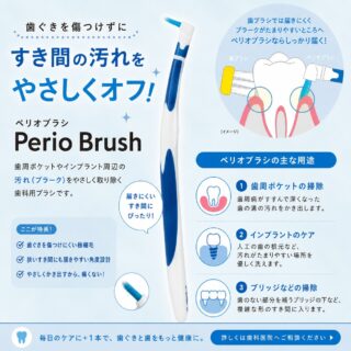 歯ブラシだけでは届かない汚れ、残っていませんか？🦷

ペリオブラシは、歯周ポケットや歯と歯のすき間、インプラント周囲などの磨きにくい部分をやさしくケアする専用ブラシです。

✔ 歯周ポケットの掃除
歯周病が進行して深くなった溝の汚れをかき出します。

✔ インプラントのケア
汚れがたまりやすい人工歯の根元周辺をやさしく清掃。

✔ ブリッジなどの掃除
ブリッジの下など複雑な形のすき間にも届きます。

極細毛なので歯ぐきを傷つけにくく、毎日のセルフケアにおすすめです！

さらに、ブラシ先端のみの交換用替えブラシもご用意しています。
ハンドルはそのまま使えるので、経済的で衛生的です✨

#都立家政 #都立家政南口歯科 #歯医者 #ペリオブラシ #セルフケア
