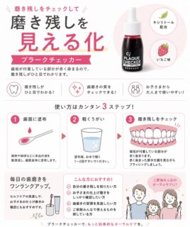 磨き残し、見えてますか？🦷✨

しっかり磨いているつもりでも、意外と残っている歯垢💦

プラークチェッカーを使うと、磨き残し部分が赤く染まってひと目で確認できます👀

✔️いちご味
✔️キシリトール配合
✔️お子さまにも使いやすい♪

毎日の歯磨きの見直しや、お子さまの仕上げ磨きチェックにもおすすめです🪥✨

#都立家政南口歯科 #都立家政 #歯医者 #セルフケア #歯磨き
