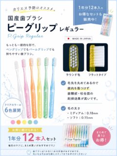 こんにちは⭐️
都立家政南口歯科です🦷
＝＝＝＝＝＝＝＝＝＝

🪥毎日の歯みがきに、使いやすい1本を。

当院でもおすすめしている
**「P.Grip（ピーグリップ）レギュラー」**をご紹介✨

✔ ラウンド毛・フラットタイプ
✔ 毛先を丸めているので歯肉を傷つけにくい
✔ 歯頸部・咬合面の汚れをしっかり落とし、カリエス予防にもおすすめ🦷

毛のかたさは2種類からお選びいただけます✨
🔹ミディアム：0.18mm
🔹ソフト：0.15mm

さらに、クリアカラーは6色展開🌈
ご家族で色分けして使うのにもぴったりです♪

持ちやすい形状なので、
ペングリップ・パームグリップどちらでも握りやすく、毎日の歯みがきを快適にサポートします😊

そして…
📦1年分（12本入）のお得なセットも販売中！
歯ブラシは1か月に1本の交換がおすすめです✨
まとめ買いで交換忘れも防げて、お得に続けられます♪

気になる方はお気軽にスタッフまでお声がけください😊

#都立家政南口歯科 #中野区の歯医者 #都立家政 #おすすめ #歯ブラシ 
＝＝＝＝＝＝＝＝＝＝
🦷【都立家政南口歯科】🦷
〒165-0033
住所:東京都中野区若宮3丁目17-6
メゾンドグリシーヌ1階