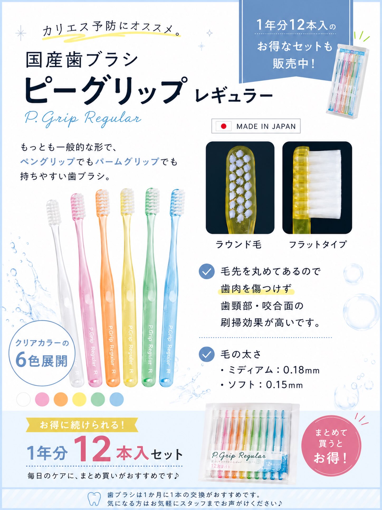 こんにちは⭐️
都立家政南口歯科です🦷
＝＝＝＝＝＝＝＝＝＝

🪥毎日の歯みがきに、使いやすい1本を。

当院でもおすすめしている
**「P.Grip（ピーグリップ）レギュラー」**をご紹介✨

✔ ラウンド毛・フラットタイプ
✔ 毛先を丸めているので歯肉を傷つけにくい
✔ 歯頸部・咬合面の汚れをしっかり落とし、カリエス予防にもおすすめ🦷

毛のかたさは2種類からお選びいただけます✨
🔹ミディアム：0.18mm
🔹ソフト：0.15mm

さらに、クリアカラーは6色展開🌈
ご家族で色分けして使うのにもぴったりです♪

持ちやすい形状なので、
ペングリップ・パームグリップどちらでも握りやすく、毎日の歯みがきを快適にサポートします😊

そして…
📦1年分（12本入）のお得なセットも販売中！
歯ブラシは1か月に1本の交換がおすすめです✨
まとめ買いで交換忘れも防げて、お得に続けられます♪

気になる方はお気軽にスタッフまでお声がけください😊

#都立家政南口歯科 #中野区の歯医者 #都立家政 #おすすめ #歯ブラシ 
＝＝＝＝＝＝＝＝＝＝
🦷【都立家政南口歯科】🦷
〒165-0033
住所:東京都中野区若宮3丁目17-6
メゾンドグリシーヌ1階