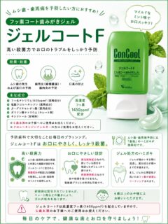 こんにちは⭐️
都立家政南口歯科です🦷
＝＝＝＝＝＝＝＝＝＝

🦷毎日の歯みがきで、むし歯・歯周病をしっかり予防！✨

当院でも人気の
💚ジェルコートF💚

✔ 高濃度フッ素（1450ppmF）配合
✔ 高い殺菌力でむし歯・歯周病菌をしっかり殺菌
✔ 発泡剤・研磨剤無配合で歯や歯ぐきにやさしい
✔ ジェルがすき間まで広がり、フッ素が歯をコーティング✨
✔ 電動歯ブラシにも使用できます🪥

発泡剤が入っていないので泡立ちすぎず、
磨いている場所を確認しながら丁寧にブラッシングできます😊

食後の歯みがきに取り入れて、
毎日のセルフケアをワンランクアップしませんか？🌿

⚠️ご使用上の注意
・6歳未満のお子様は使用をお控えください。
・クロルヘキシジンアレルギーの方は使用できません。

気になる方はお気軽にスタッフまでお声がけください😊

#都立家政南口歯科 #中野区の歯医者 #フッ素 #コンクール #歯磨き粉 
＝＝＝＝＝＝＝＝＝＝
🦷【都立家政南口歯科】🦷
〒165-0033
住所:東京都中野区若宮3丁目17-6
メゾンドグリシーヌ1階