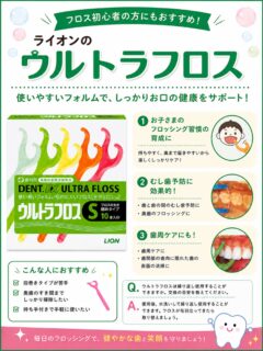 こんにちは⭐️
都立家政南口歯科です🦷
＝＝＝＝＝＝＝＝＝＝

🦷**毎日のフロス習慣、始めませんか？**✨

当院では ライオン ウルトラフロス を販売しています😊

Y字型ホルダーで持ちやすく、前歯から奥歯までしっかり届くので、初めてフロスを使う方やお子さまにもおすすめです！

🌟おすすめポイント🌟

✅ プラークをしっかり除去
歯と歯の間や歯ぐきの境目まできれいにお掃除✨

✅ 切れにくく経済的！
高耐久素材「テクミロン®」を採用し、水洗いして繰り返し使えます。

✅ 持ちやすいY字型ホルダー
奥歯まで操作しやすく、毎日のケアが続けやすい♪

フロスは歯ブラシだけでは落としきれない汚れを取り除き、むし歯や歯周病予防にとても大切です🦷

💡交換の目安
使用後は水洗いして繰り返し使えます。
フロスが毛羽立ってきたら新しいものに交換しましょう！

気になる方はお気軽にスタッフまでお声がけください😊

#都立家政南口歯科 #中野区の歯医者 #ウルトラフロス #フロス #セルフケア 
＝＝＝＝＝＝＝＝＝＝
🦷【都立家政南口歯科】🦷
〒165-0033
住所:東京都中野区若宮3丁目17-6
メゾンドグリシーヌ1階