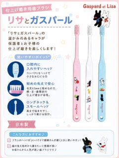こんにちは⭐️
都立家政南口歯科です🦷
＝＝＝＝＝＝＝＝＝＝

🩷💙 リサとガスパール 仕上げ磨き用歯ブラシ 💙🩷

毎日の仕上げ磨きがもっと楽しくなる✨

かわいい「リサとガスパール」のデザインで、お子さまも笑顔に😊

🪥 おすすめポイント
✔ コンパクトヘッドで小さなお口にも入れやすい！
✔ 毛丈6.5mmの短めブラシで、頬・舌・歯ぐきの際まで磨きやすい✨
✔ ロングネック＆スモールヘッドで奥までしっかり届く！
✔ 安心の日本製🇯🇵

親御さんが持ちやすく、お子さまの仕上げ磨きにぴったり♪

歯の生え始めからケアを始めたい方にも人気の歯ブラシです🦷💕

気になる方は、お気軽にスタッフまでお声がけください😊

#都立家政南口歯科 #中野区の歯医者 #仕上げ磨き  #歯ブラシ #リサとガスパール 
＝＝＝＝＝＝＝＝＝＝
🦷【都立家政南口歯科】🦷
〒165-0033
住所:東京都中野区若宮3丁目17-6
メゾンドグリシーヌ1階