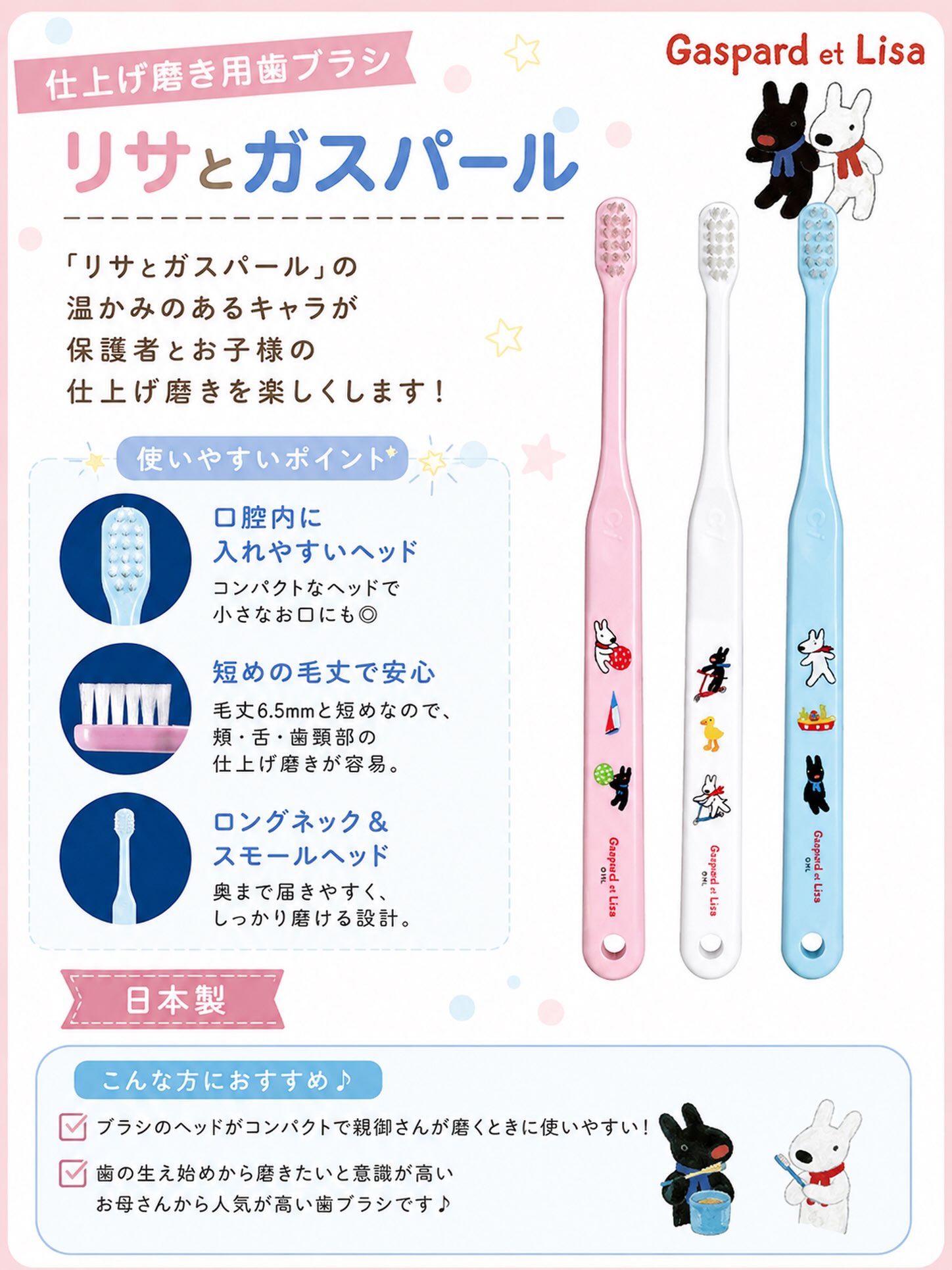 こんにちは⭐️
都立家政南口歯科です🦷
＝＝＝＝＝＝＝＝＝＝

🩷💙 リサとガスパール 仕上げ磨き用歯ブラシ 💙🩷

毎日の仕上げ磨きがもっと楽しくなる✨

かわいい「リサとガスパール」のデザインで、お子さまも笑顔に😊

🪥 おすすめポイント
✔ コンパクトヘッドで小さなお口にも入れやすい！
✔ 毛丈6.5mmの短めブラシで、頬・舌・歯ぐきの際まで磨きやすい✨
✔ ロングネック＆スモールヘッドで奥までしっかり届く！
✔ 安心の日本製🇯🇵

親御さんが持ちやすく、お子さまの仕上げ磨きにぴったり♪

歯の生え始めからケアを始めたい方にも人気の歯ブラシです🦷💕

気になる方は、お気軽にスタッフまでお声がけください😊

#都立家政南口歯科 #中野区の歯医者 #仕上げ磨き  #歯ブラシ #リサとガスパール 
＝＝＝＝＝＝＝＝＝＝
🦷【都立家政南口歯科】🦷
〒165-0033
住所:東京都中野区若宮3丁目17-6
メゾンドグリシーヌ1階