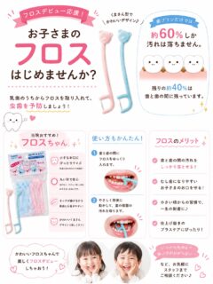 こんにちは⭐️
都立家政南口歯科です🦷
＝＝＝＝＝＝＝＝＝＝

🪥🧸 ＼フロスデビュー応援！／ 🧸🪥

お子さまのフロス、はじめませんか？✨

歯ブラシだけでは、歯と歯の間の汚れは約40％も残ってしまうと言われています💦

虫歯になりやすい歯と歯の間は、毎日のフロス習慣でしっかりケアしましょう🦷✨

当院おすすめの**「フロスちゃん」**は…

🌼 小さなお口にぴったりサイズ
🌼 丸い形で安心設計
🌼 ネックが曲がるので奥歯にも届きやすい
🌼 かわいいくまさんデザイン🐻💕

使い方もかんたんなので、初めてのフロスにもおすすめです✨

お子さまの小さい頃からフロスを習慣にすることで、将来のお口の健康につながります😊

「いつから始めたらいい？」
「使い方が合っているか不安…」

そんな方は、お気軽にスタッフまでお声がけください💗
お子さまのフロスデビューをサポートします😊

#都立家政南口歯科 #中野区の歯医者 #キッズ  #ケアグッズ #フロス 
＝＝＝＝＝＝＝＝＝＝
🦷【都立家政南口歯科】🦷
〒165-0033
住所:東京都中野区若宮3丁目17-6
メゾンドグリシーヌ1階
