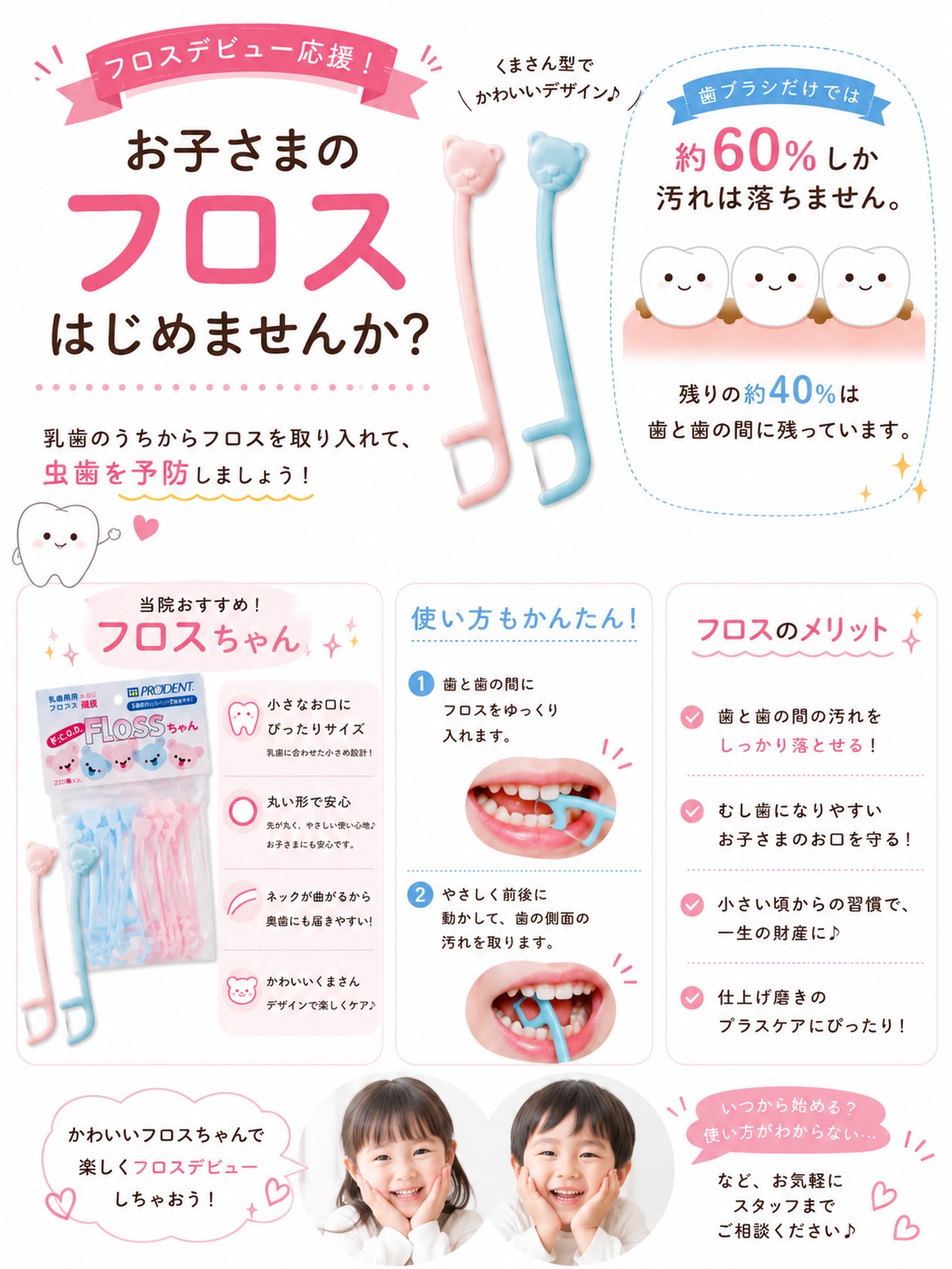 こんにちは⭐️
都立家政南口歯科です🦷
＝＝＝＝＝＝＝＝＝＝

🪥🧸 ＼フロスデビュー応援！／ 🧸🪥

お子さまのフロス、はじめませんか？✨

歯ブラシだけでは、歯と歯の間の汚れは約40％も残ってしまうと言われています💦

虫歯になりやすい歯と歯の間は、毎日のフロス習慣でしっかりケアしましょう🦷✨

当院おすすめの**「フロスちゃん」**は…

🌼 小さなお口にぴったりサイズ
🌼 丸い形で安心設計
🌼 ネックが曲がるので奥歯にも届きやすい
🌼 かわいいくまさんデザイン🐻💕

使い方もかんたんなので、初めてのフロスにもおすすめです✨

お子さまの小さい頃からフロスを習慣にすることで、将来のお口の健康につながります😊

「いつから始めたらいい？」
「使い方が合っているか不安…」

そんな方は、お気軽にスタッフまでお声がけください💗
お子さまのフロスデビューをサポートします😊

#都立家政南口歯科 #中野区の歯医者 #キッズ  #ケアグッズ #フロス 
＝＝＝＝＝＝＝＝＝＝
🦷【都立家政南口歯科】🦷
〒165-0033
住所:東京都中野区若宮3丁目17-6
メゾンドグリシーヌ1階