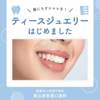 こんにちは🌟
都立家政南口歯科です🦷

🆕ティースジュエリーはじめました💎✨

歯にキラッと輝くジュエリーをつけて、
いつもの笑顔をもっと特別に💖

ティースジュエリーは、
歯を削らずに楽しめる新しいオシャレです🦷✨

✔ 歯を削らない
✔ 痛みが少ない
✔ 鉛フリーのパーツを使用
✔ 推し活やイベントにもおすすめ

「ちょっと気になる！」「ライブ前にやってみたい！」
「どんなデザインがあるの？」
そんな方も大歓迎😊

小さなワンポイントからデザイン性のあるものまで…🌷
まずはお気軽にスタッフまでお声がけください💎✨

🦷【都立家政南口歯科】🦷
〒165-0033
住所:東京都中野区若宮3丁目17−6　メゾンドグリシーヌ1F

#都立家政南口歯科 #中野の歯医者さん #都立家政駅
#都立家政歯医者 #中野区若宮