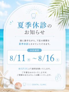こんにちは⭐️
都立家政南口歯科です🦷
＝＝＝＝＝＝＝＝＝＝

🌻夏季休診のお知らせ🌻

いつも当院をご利用いただき、ありがとうございます😊

誠に勝手ながら、下記の期間を夏季休診とさせていただきます。

📅 休診期間
8月11日（火）〜8月16日（日）

🏥 8月17日（月）より通常診療いたします。

休診期間中にいただいたお問い合わせやご連絡につきましては、診療再開後に順次対応させていただきます。

ご不便をおかけいたしますが、ご理解とご協力のほどよろしくお願いいたします🍀

皆さま、暑い日が続きますので、体調に気をつけてお過ごしください☀️🦷

#都立家政南口歯科 #中野区の歯医者 #夏季休診 #休診 #夏休み 
＝＝＝＝＝＝＝＝＝＝
🦷【都立家政南口歯科】🦷
〒165-0033
住所:東京都中野区若宮3丁目17-6
メゾンドグリシーヌ1階