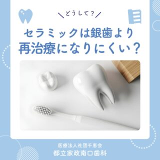 こんにちは🌟
都立家政南口歯科です🦷

「治療した歯だからもう安心」
そう思っても、治療した歯が再び虫歯になることがあります💦

その原因のひとつが、
詰め物や被せ物の境目から起こる虫歯の再発です🌀

セラミックは歯との適合性が高く、
細菌や汚れが入り込みにくい特徴があります✨

また、変色しにくく表面もなめらかなため、
長く快適に使いやすい素材として選ばれています😊

詰め物や被せ物を検討されている方は、
見た目だけでなく将来のお口の健康も含めて
考えてみませんか？🌷

気になることがあればお気軽にご相談ください🏥✨

🦷【都立家政南口歯科】🦷
〒165-0033
住所:東京都中野区若宮3丁目17−6　メゾンドグリシーヌ1F

#都立家政南口歯科 #中野の歯医者さん #都立家政駅
#都立家政歯医者 #中野区若宮