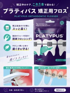 🦷 矯正中のフロス、こんなお悩みありませんか？

✔ ワイヤーが邪魔で通しにくい
✔ 毎回時間がかかる
✔ 面倒でついサボってしまう

そんな方におすすめなのが
プラティパス矯正用フロス✨

独自形状でワイヤーの下にスッと入り、
矯正装置の周りも手軽にフロッシング。

毎日のケアを続けることで、
虫歯や歯周病の予防にもつながります🦷

矯正治療中こそ、
歯並びだけでなくお口の健康も大切に。

気になる方はお気軽にスタッフまでお声がけください😊

#都立家政南口歯科　#都立家政　#歯医者　#フロス　#矯正