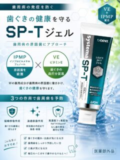 🦷✨歯ぐきケア、できていますか？✨🦷

歯周病は自覚症状が少なく、気づかないうちに進行してしまうことも。

【Systema SP-Tジェル】
✔ IPMP配合で歯周病原因菌にアプローチ
✔ ビタミンE配合で歯ぐきの健康をサポート
✔ 高濃度フッ素（1450ppmF）配合
✔ ジェルタイプで有効成分がしっかりとどまる

毎日のセルフケアにプラスして、健康な歯ぐきを目指しましょう🌿

こんな方におすすめ👇
✓ 歯ぐきの腫れや出血が気になる
✓ 歯周病を予防したい
✓ 口臭が気になる
✓ ワンランク上のオーラルケアを取り入れたい

気になる方はスタッフまでお気軽にご相談ください😊

#都立家政南口歯科　#都立家政　#sptジェル #歯磨き粉　#オーラルケア