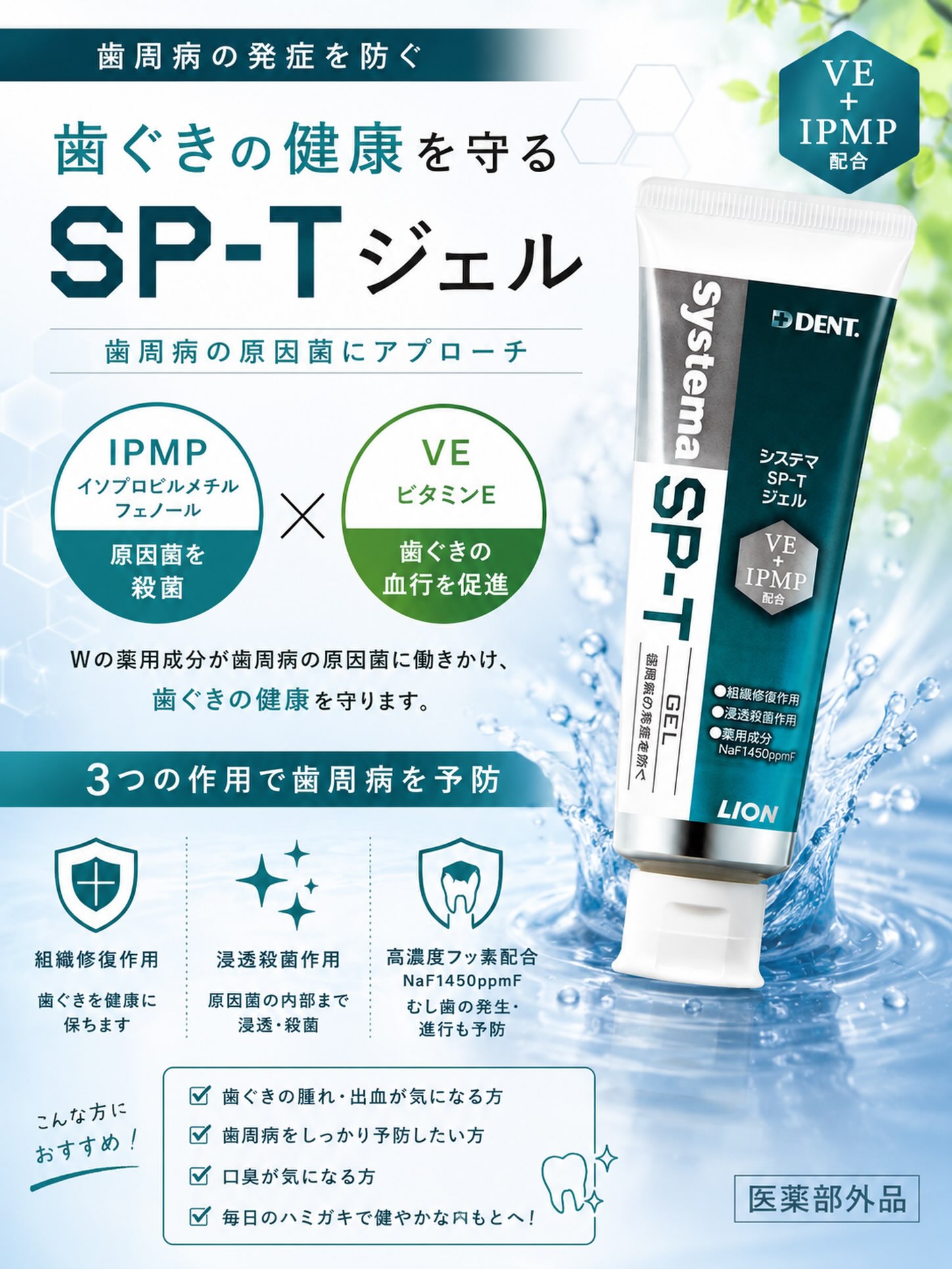 🦷✨歯ぐきケア、できていますか？✨🦷

歯周病は自覚症状が少なく、気づかないうちに進行してしまうことも。

【Systema SP-Tジェル】
✔ IPMP配合で歯周病原因菌にアプローチ
✔ ビタミンE配合で歯ぐきの健康をサポート
✔ 高濃度フッ素（1450ppmF）配合
✔ ジェルタイプで有効成分がしっかりとどまる

毎日のセルフケアにプラスして、健康な歯ぐきを目指しましょう🌿

こんな方におすすめ👇
✓ 歯ぐきの腫れや出血が気になる
✓ 歯周病を予防したい
✓ 口臭が気になる
✓ ワンランク上のオーラルケアを取り入れたい

気になる方はスタッフまでお気軽にご相談ください😊

#都立家政南口歯科　#都立家政　#sptジェル #歯磨き粉　#オーラルケア