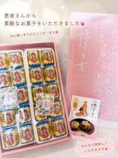 🍵患者さまより素敵なお菓子をいただきました🌸

お気遣いいただき、本当にありがとうございます😊✨

スタッフみんなで美味しくいただきます💕

いつも温かいお心遣いに感謝しております。

これからも皆さまに安心して通っていただけるよう、スタッフ一同努めてまいります🦷✨

ありがとうございました💐

#都立家政南口歯科 #いつもありがとうございます #中野区 #歯科医院 #博多土産