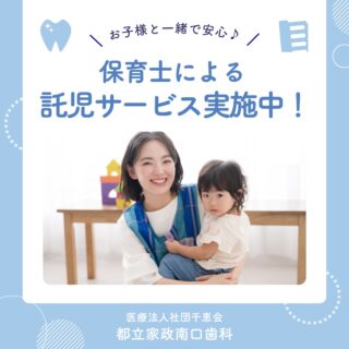 こんにちは🌟
都立家政南口歯科です🦷

「子どもがいるから、歯医者になかなか行けない🌀」
そんなお悩みはありませんか？👶💭

当院では、保育士による託児サービスをご利用いただけます✨

👶 保育士が対応
👶 首がすわったお子様から利用可能
👶 おもちゃの持ち込みOK
👶 1組ずつのご予約制なので、人見知りのお子さまも安心

初めてのお子様にも、
一人ひとりに寄り添いながらお預かりいたします😊

「子どもがいるから」と治療を後回しにせず、
ぜひ安心してご来院ください🦷✨

託児サービスは事前予約制です。
詳しくはお気軽にスタッフまたはお電話でお問い合わせください📞

🦷【都立家政南口歯科】🦷
〒165-0033
住所:東京都中野区若宮3丁目17−6　メゾンドグリシーヌ1F

#都立家政南口歯科 #中野の歯医者さん #都立家政駅
#都立家政歯医者 #中野区若宮