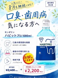 🌻ご好評につき、8月も継続します！🌻

＼口臭・歯周病が気になる方へ／

モンダミン ハビットプロ 1080ml
🦷期間限定キャンペーン実施中✨

✔️ 口臭の原因菌を殺菌
✔️ 歯垢の付着を抑える
✔️ ノンアルコール・希釈不要

「洗口液ってどんな感じなんだろう？」
という方も大丈夫😊

✨**院内でお試しできます！**✨
気になる方はお気軽にスタッフまでお声がけください♪

💰キャンペーン価格
通常価格 ¥2,400（税込）
➡️ ¥2,200（税込）

この機会に毎日のオーラルケアを始めてみませんか？🪥🩵
⁡
#都立家政南口歯科 #オーラルケア #モンダミン #中野区 #口臭ケア