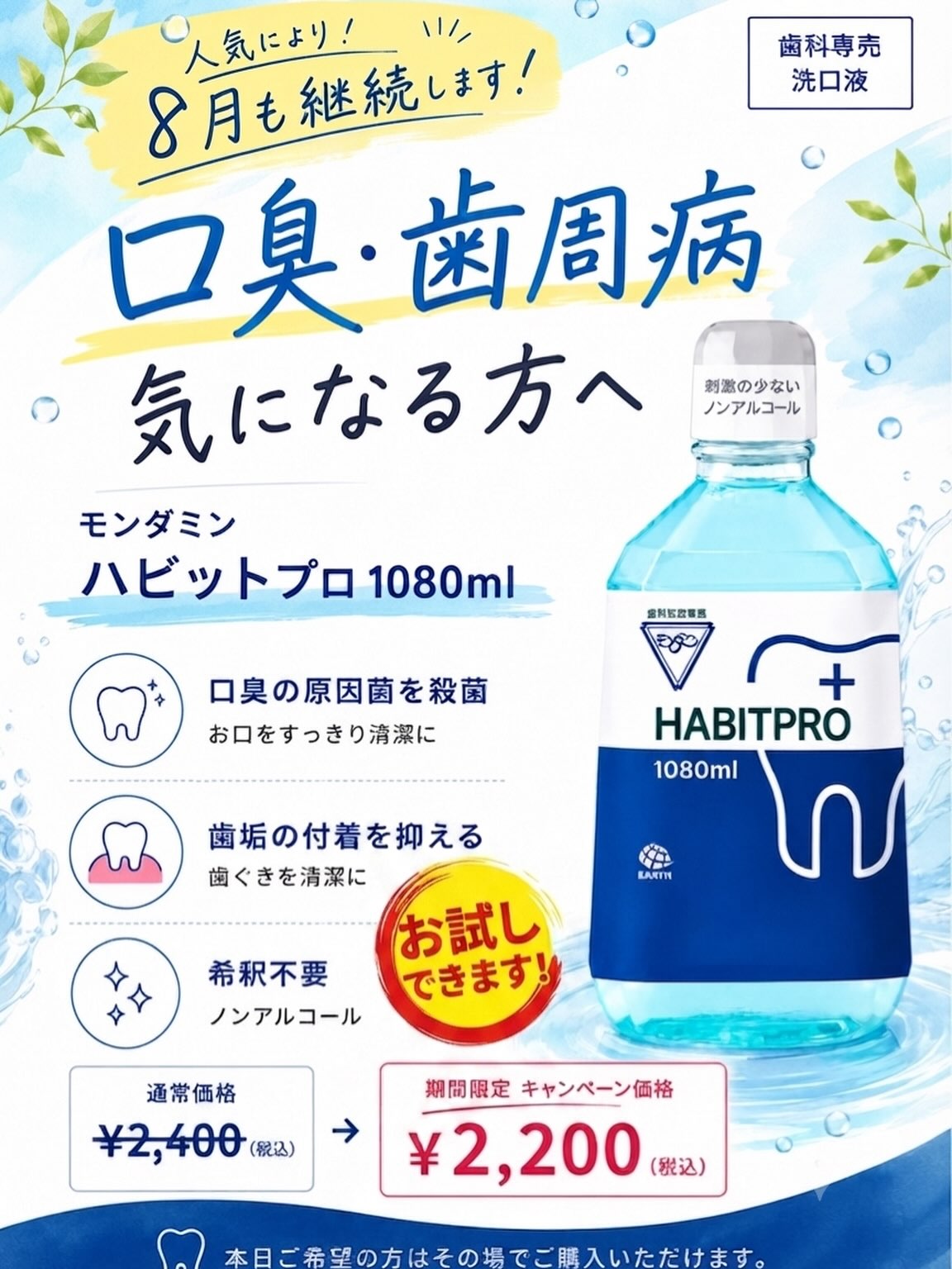 🌻ご好評につき、8月も継続します！🌻

＼口臭・歯周病が気になる方へ／

モンダミン ハビットプロ 1080ml
🦷期間限定キャンペーン実施中✨

✔️ 口臭の原因菌を殺菌
✔️ 歯垢の付着を抑える
✔️ ノンアルコール・希釈不要

「洗口液ってどんな感じなんだろう？」
という方も大丈夫😊

✨**院内でお試しできます！**✨
気になる方はお気軽にスタッフまでお声がけください♪

💰キャンペーン価格
通常価格 ¥2,400（税込）
➡️ ¥2,200（税込）

この機会に毎日のオーラルケアを始めてみませんか？🪥🩵
⁡
#都立家政南口歯科 #オーラルケア #モンダミン #中野区 #口臭ケア