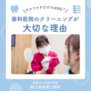 こんにちは🌟
都立家政南口歯科です🦷

毎日しっかり歯を磨いていても、
実は歯ブラシだけでは落としきれない汚れがあります💦

そのまま放置すると、
虫歯や歯周病の原因になってしまうことも…。

歯科医院でのクリーニングでは、

✨ 歯石や歯垢の除去
✨ 着色汚れ（ステイン）の除去
✨ 虫歯・歯周病の予防ケア

など、お口の健康を守るためのケアを行っています🪥

「痛くなってから治す」のではなく、
健康な歯を守るために定期的にケアすることがとても大切です😊

「最近クリーニングを受けていないかも…」
という方も、ぜひお気軽にご相談ください🌿

🦷【都立家政南口歯科】🦷
〒165-0033
住所:東京都中野区若宮3丁目17−6　メゾンドグリシーヌ1F

#都立家政南口歯科 #中野の歯医者さん #都立家政駅
#都立家政歯医者 #中野区若宮