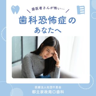 こんにちは🌟
都立家政南口歯科です🦷

「歯医者が怖い…」
そんなお気持ちを抱えている方はいらっしゃいませんか？💭

治療への不安や、機械の音、過去の経験などから、
歯医者が苦手になってしまう方は少なくありません🥲

ですが、お口の病気は自然に治ることが少なく、
我慢してしまうことで症状が進行してしまう場合もあります💦

当院では、患者様のお気持ちに寄り添いながら、
安心して治療を受けていただけるよう、
丁寧な説明とコミュニケーションを大切にしています😊

「少し相談してみたい」
「まずは話だけ聞いてみたい」
そんな方も大歓迎です✨

当院で治療を一緒に始めてみませんか？
どうぞお気軽にご相談ください🦷🌿

🦷【都立家政南口歯科】🦷
〒165-0033
住所:東京都中野区若宮3丁目17−6　メゾンドグリシーヌ1F

#都立家政南口歯科 #中野の歯医者さん #都立家政駅
#都立家政歯医者 #中野区若宮