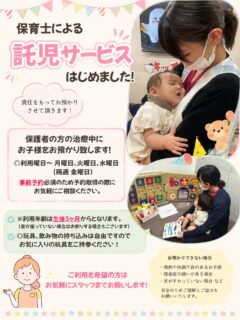 🌷保育士とベビーシッターによる託児サービス、はじめました！🌷

「子どもを預けられないから、なかなか歯医者に行けない…」
そんな保護者の方にも安心して治療を受けていただけるよう、保育士とベビーシッターによる託児サービスを開始しました👶🏻🧸

保護者の方の治療中、お子さまを責任をもってお預かりいたします✨

📅 ご利用可能日
月曜日・火曜日・水曜日
隔週金曜日

📌 ご利用には事前予約が必要です
ご予約の際に、託児サービスをご希望の旨をスタッフまでお気軽にお伝えください☺️

👶🏻 ご利用年齢
生後3ヶ月から
※首が座っていない場合は、お預かりをお断りする場合がございます。

お子さまのお気に入りのおもちゃや飲み物など、必要なものは自由にお持ち込みいただけます🧸💕

「子どもがいるから歯医者に行きづらい…」と感じている方も、ぜひお気軽にご相談ください🌼

皆さまが安心して治療を受けられるよう、スタッフ一同サポートいたします🦷✨

#託児サービス #保育士在籍 #小さなお子さま連れ歓迎 #歯医者 #歯科医院